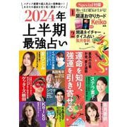 2024年上半期最強占い(扶桑社ムック) [ムックその他]