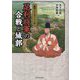 足利将軍の合戦と城郭(図説日本の城郭シリーズ〈18〉) [単行本]
