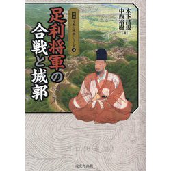 足利将軍の合戦と城郭(図説日本の城郭シリーズ〈18〉) [単行本]