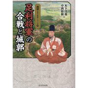 足利将軍の合戦と城郭(図説日本の城郭シリーズ〈18〉) [単行本]