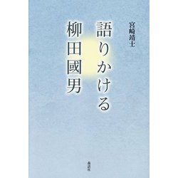語りかける柳田國男 [単行本]