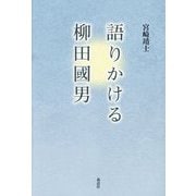 語りかける柳田國男 [単行本]