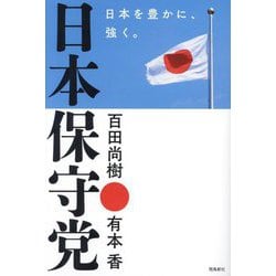 日本保守党―日本を豊かに、強く。 [単行本]