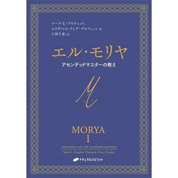 エル・モリヤ―アセンデッドマスターの教え [単行本]
