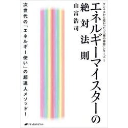 エネルギーマイスターの絶対法則―次世代の「エネルギー使い」の超達人メソッド!(ワンネスから授かった「三種の神器」シリーズ〈1〉) [単行本]