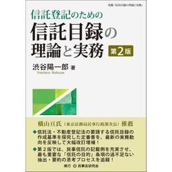 信託登記のための信託目録の理論と実務 第2版 [単行本]