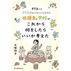 PTAでもPTAでなくてもいいんだけど、保護者と学校がこれから何をしたらいいか考えた [単行本]