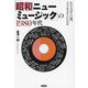 「昭和ニューミュージック」の1980年代―あの人はその頃、どう生きていたのか [単行本]