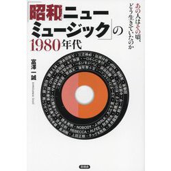 「昭和ニューミュージック」の1980年代―あの人はその頃、どう生きていたのか [単行本]