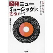 「昭和ニューミュージック」の1980年代―あの人はその頃、どう生きていたのか [単行本]