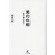 美の位相(トポロジー)―表現の構造的研究 [単行本]