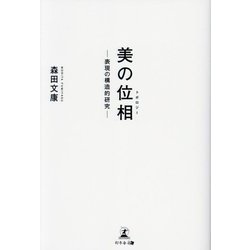 美の位相(トポロジー)―表現の構造的研究 [単行本]