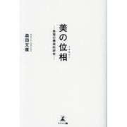 美の位相(トポロジー)―表現の構造的研究 [単行本]