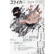 ユリイカ－長谷川白紙 [ムックその他]