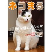 ネコまる 冬春号<vol.47>（タツミムック） [ムックその他]
