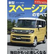 新型スペーシアのすべて（モーターファン別冊） [ムックその他]