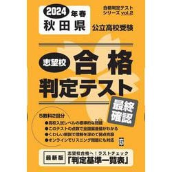 秋田県公立高校受験志望校合格判定テスト最終確認 2024年春（合格判定テストシリーズ vol. 2） [全集叢書]