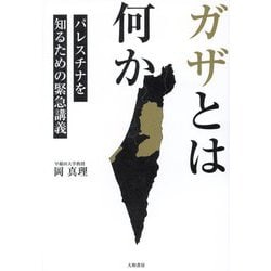 ガザとは何か―パレスチナを知るための緊急講義 [単行本]