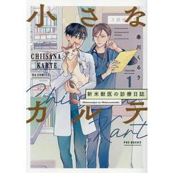 小さなカルテ～新米獣医の診療日誌～（ポー・バックス） [コミック]