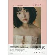 田中芽衣1st写真集「1C0N」（B.L.T.MOOK） [ムックその他]