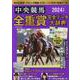 中央競馬全重賞完全データ大辞典 2024年版（EIWA MOOK） [ムックその他]