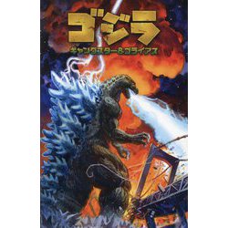 ゴジラ ギャングスター&ゴライアス―限定カバー版 [コミック]