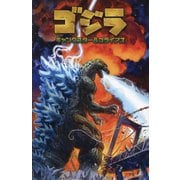 ゴジラ ギャングスター&ゴライアス―限定カバー版 [コミック]