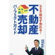 完全版 損せず売れる！不動産売却パーフェクトガイド―完全版 [単行本]