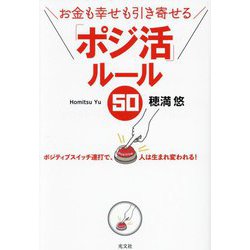 「ポジ活」ルール50―お金も幸せも引き寄せる [単行本]