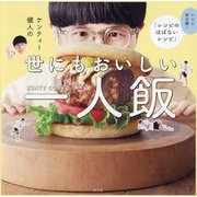 ケンティー健人の世にもおいしい一人飯―レシピ初公開!「レシピのほぼないレシピ」 [単行本]
