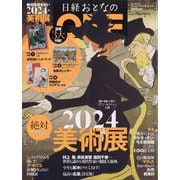 日経おとなのOFF 2024年絶対見逃せない美術展 2024年 01月号 [雑誌]