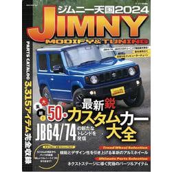 ジムニー天国２０２４ [ムックその他]