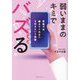 弱いままのキミでバズる―学校では教えてくれないSNSという武器 [単行本]