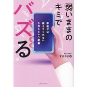 弱いままのキミでバズる―学校では教えてくれないSNSという武器 [単行本]