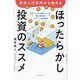 手持ち10万円から始めるほったらかし投資のススメ―気がついたら増えている!初心者向けワンルーム投資法 [単行本]