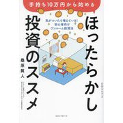 手持ち10万円から始めるほったらかし投資のススメ―気がついたら増えている!初心者向けワンルーム投資法 [単行本]