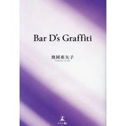 Bar D's Graffiti [単行本]