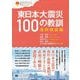 東日本大震災100の教訓―復興検証編(震災復興・原発震災提言シリーズ〈11〉) [単行本]
