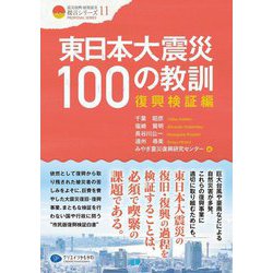 東日本大震災100の教訓―復興検証編(震災復興・原発震災提言シリーズ〈11〉) [単行本]