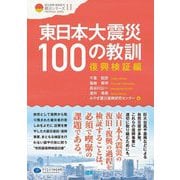 東日本大震災100の教訓―復興検証編(震災復興・原発震災提言シリーズ〈11〉) [単行本]