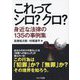 これってシロ?クロ?身近な法律の135の事例集 [単行本]