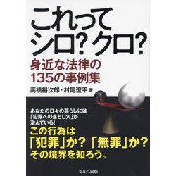 これってシロ?クロ?身近な法律の135の事例集 [単行本]