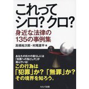 これってシロ?クロ?身近な法律の135の事例集 [単行本]