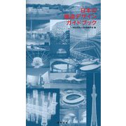 日本の構造デザインガイドブック [単行本]