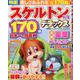特選！スケルトンデラックス Vol.6（晋遊舎ムック） [ムックその他]