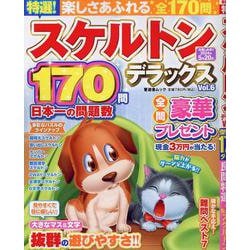 特選！スケルトンデラックス Vol.6（晋遊舎ムック） [ムックその他]