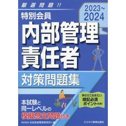 ヨドバシ.com - 特別会員内部管理責任者対策問題集〈2023～2024