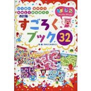 いっぱいあそべてたのしくまなぼう！すごろくブック32 改訂版（ブティック・ムック） [ムックその他]
