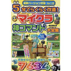 最短5分でらくらく改造！ マイクラ神コマンド大全集（いずみムック） [ムックその他]