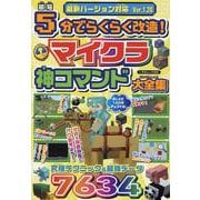 最短5分でらくらく改造！ マイクラ神コマンド大全集（いずみムック） [ムックその他]